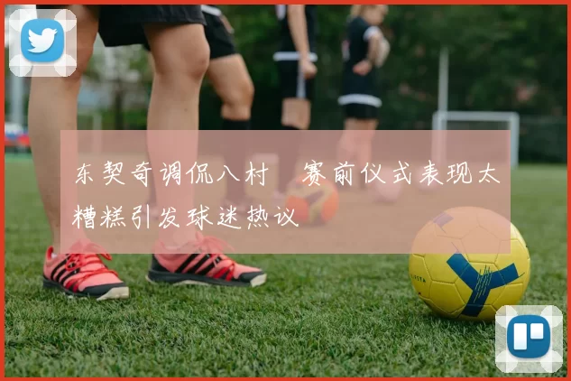 东契奇调侃八村塁赛前仪式表现太糟糕引发球迷热议