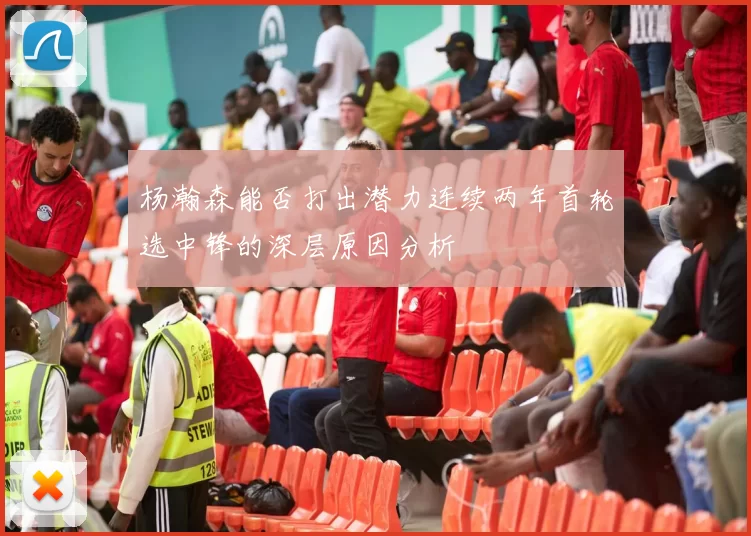 杨瀚森能否打出潜力连续两年首轮选中锋的深层原因分析