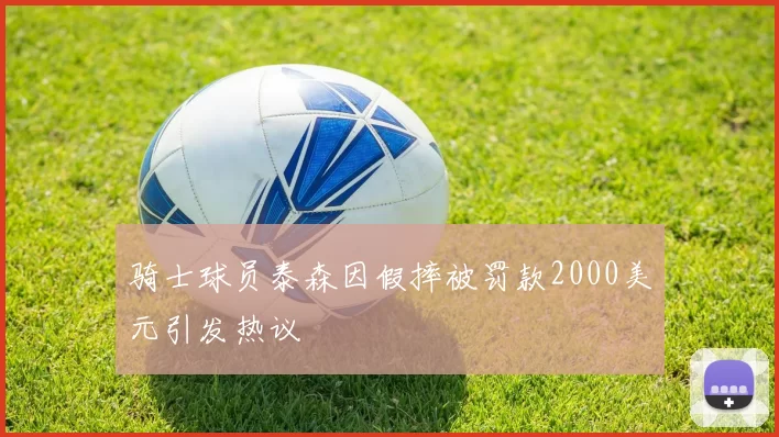 骑士球员泰森因假摔被罚款2000美元引发热议