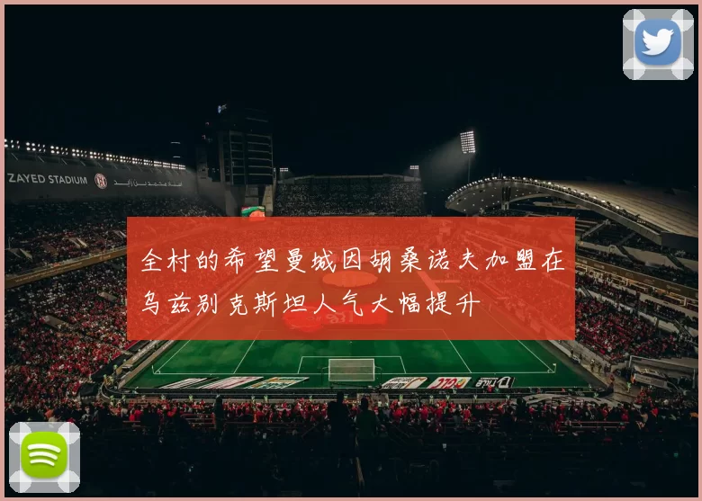 全村的希望曼城因胡桑诺夫加盟在乌兹别克斯坦人气大幅提升