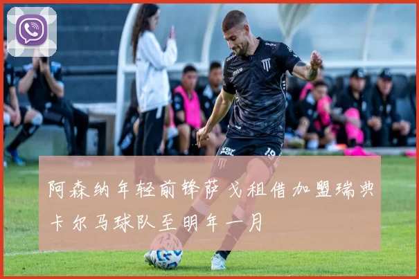 阿森纳年轻前锋萨戈租借加盟瑞典卡尔马球队至明年一月