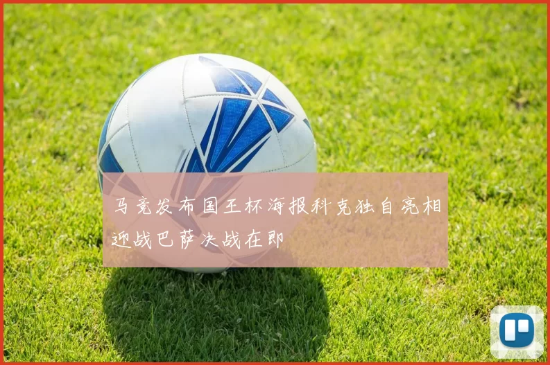 马竞发布国王杯海报科克独自亮相迎战巴萨决战在即