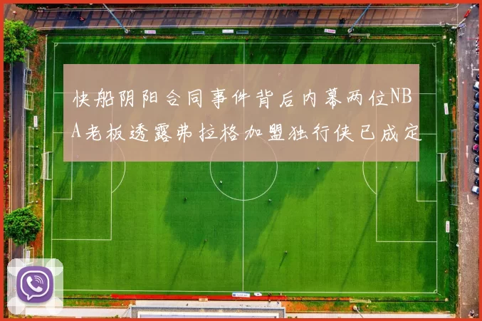 快船阴阳合同事件背后内幕两位NBA老板透露弗拉格加盟独行侠已成定局
