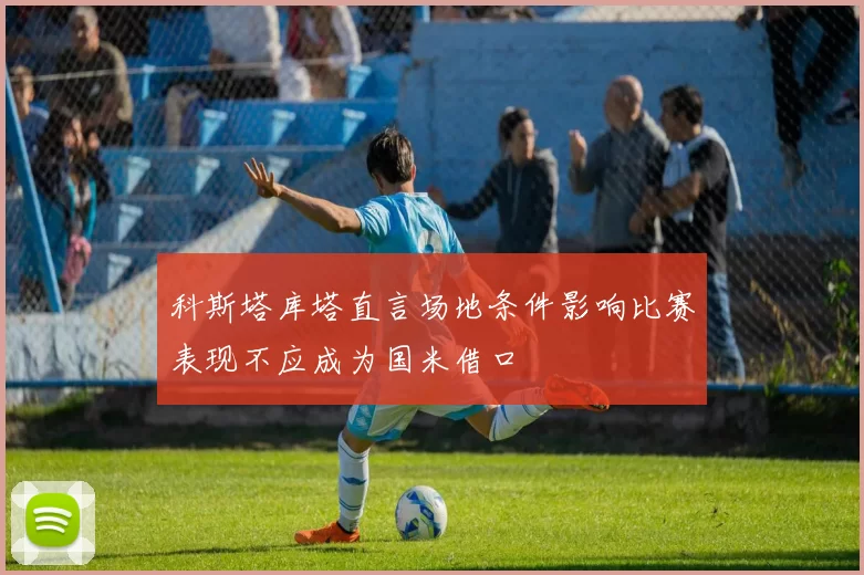 科斯塔库塔直言场地条件影响比赛表现不应成为国米借口