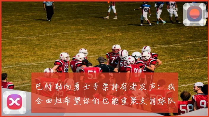 巴特勒向勇士季票持有者发声：我会回归希望你们也能重聚支持球队