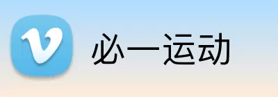 必一运动 Logo